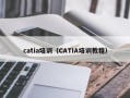 catia培训（CATIA培训教程）
