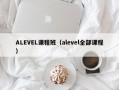 ALEVEL课程班（alevel全部课程）