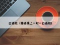 口语班（韩语线上一对一口语班）