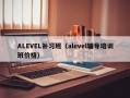 ALEVEL补习班（alevel辅导培训班价格）